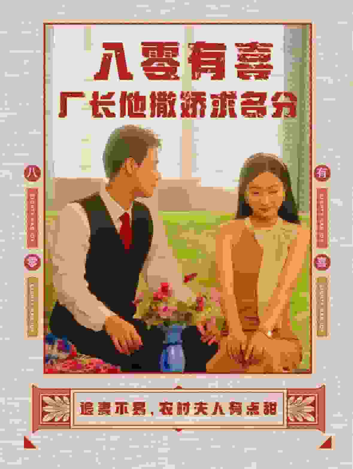 八零有喜廠長(zhǎng)他撒嬌求名分