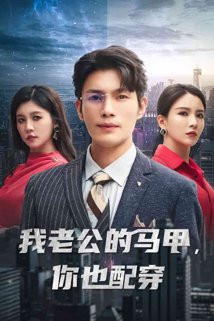 我老公的馬甲，你也配穿