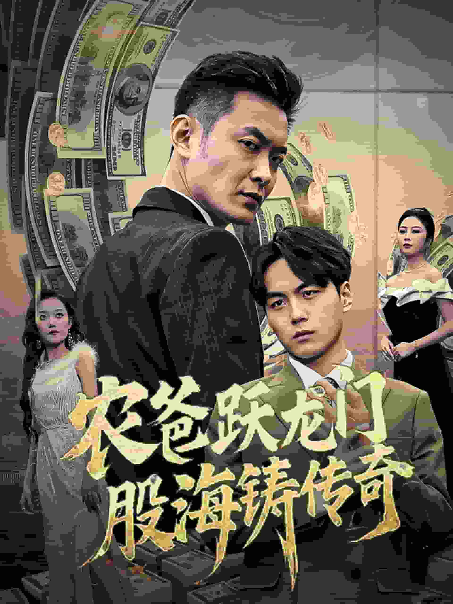 農(nóng)爸躍龍門(mén)股海鑄傳奇