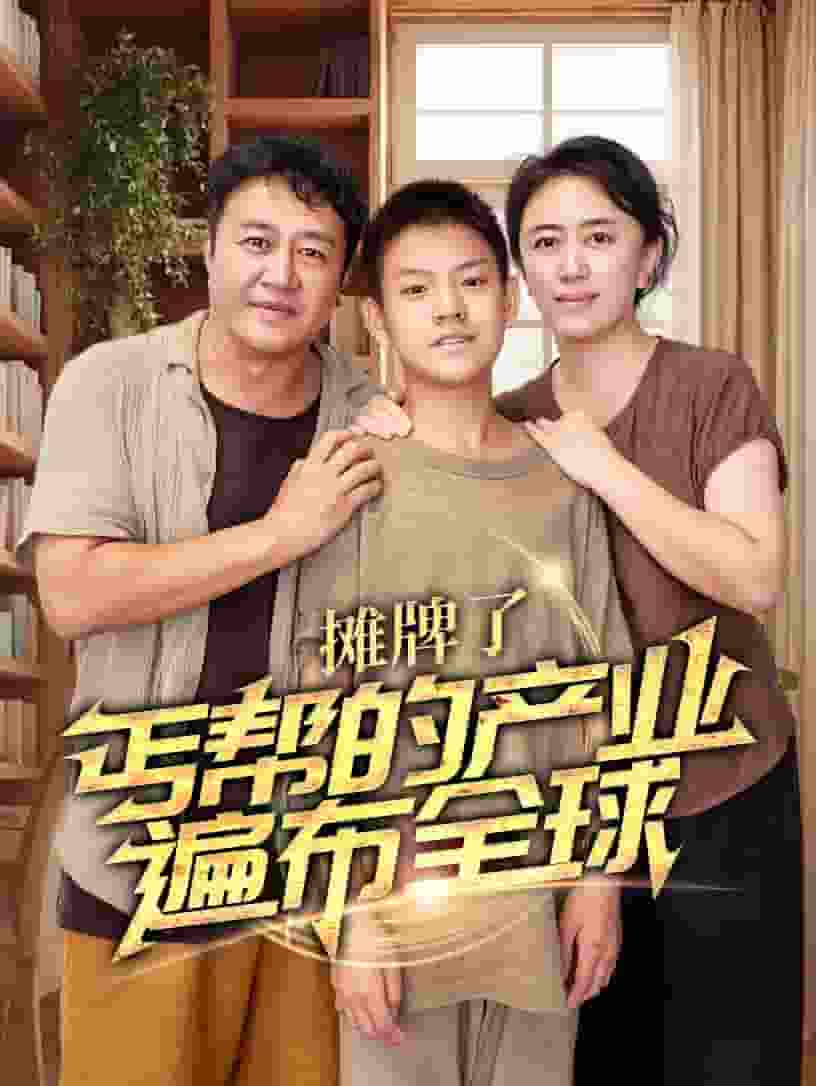 攤牌了，丐幫的產業(yè)遍布全球