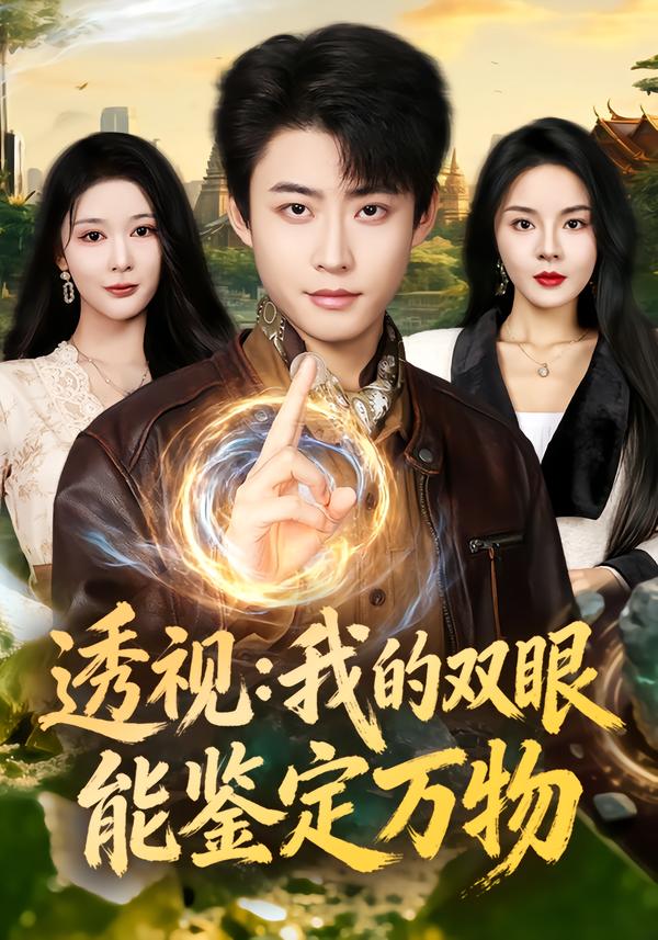 透視：我的雙眼能鑒定萬物