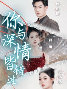 你與深情皆錯(cuò)過(guò)