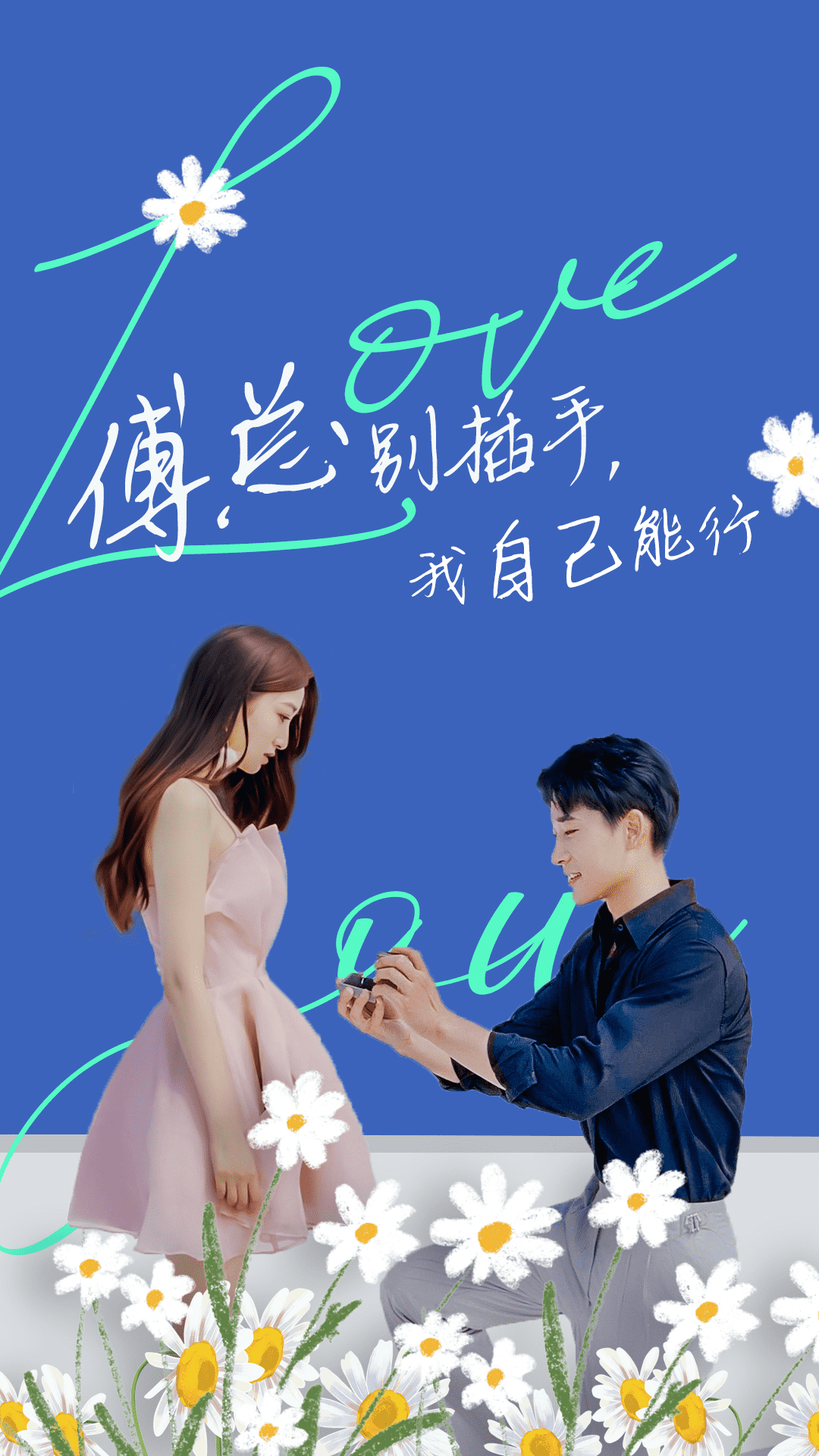 傅總別插手，我自己能行