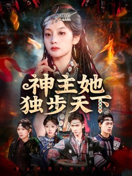 神主她獨(dú)步天下