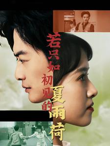 若只如初見(jiàn)的夏雨荷