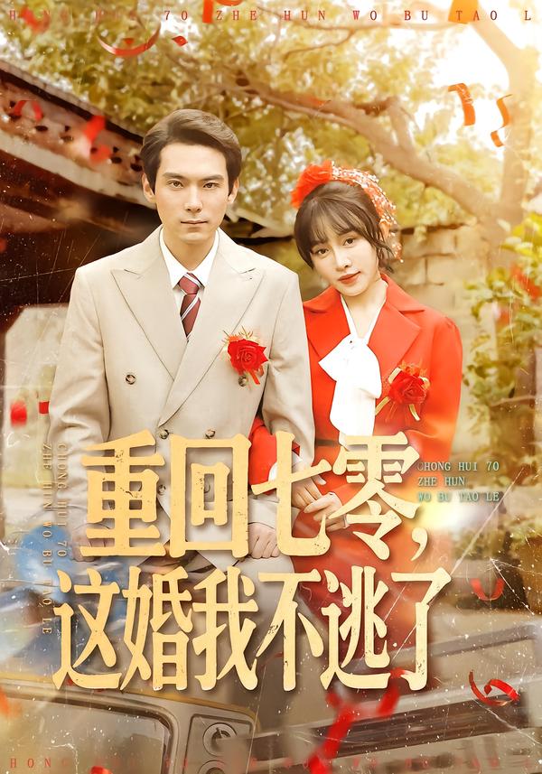 重回七零，這婚我不逃了