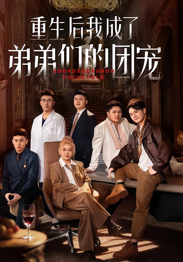 重生后我成了弟弟們的團寵