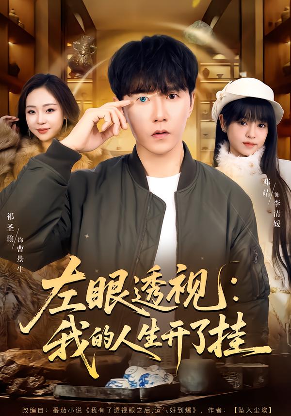 左眼透視：我的人生開(kāi)了掛