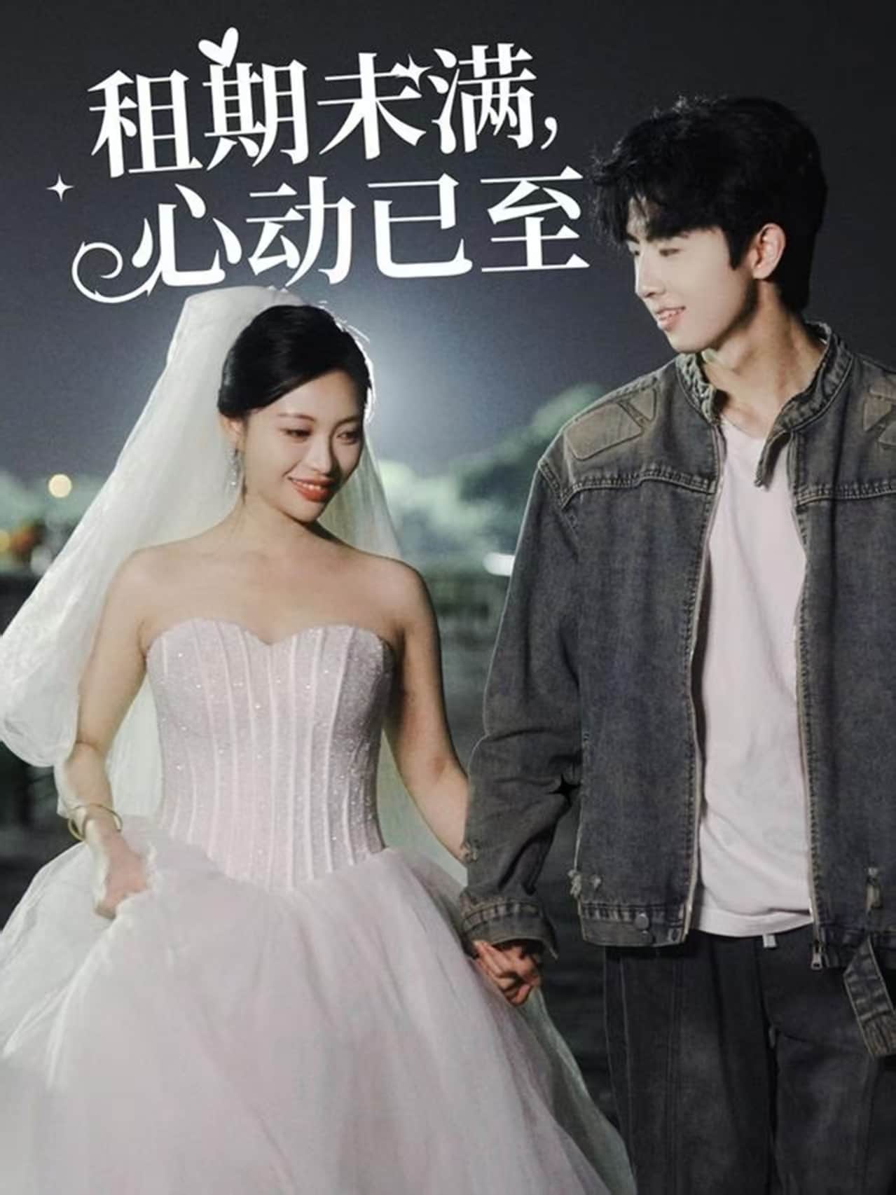 租期未滿，心動(dòng)已至