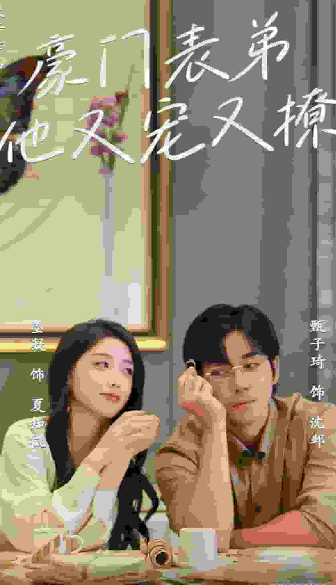 豪門(mén)表弟他又寵又撩