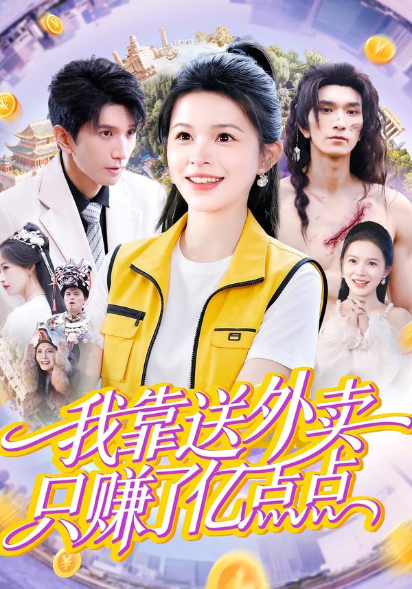我靠送外賣只賺了億點點