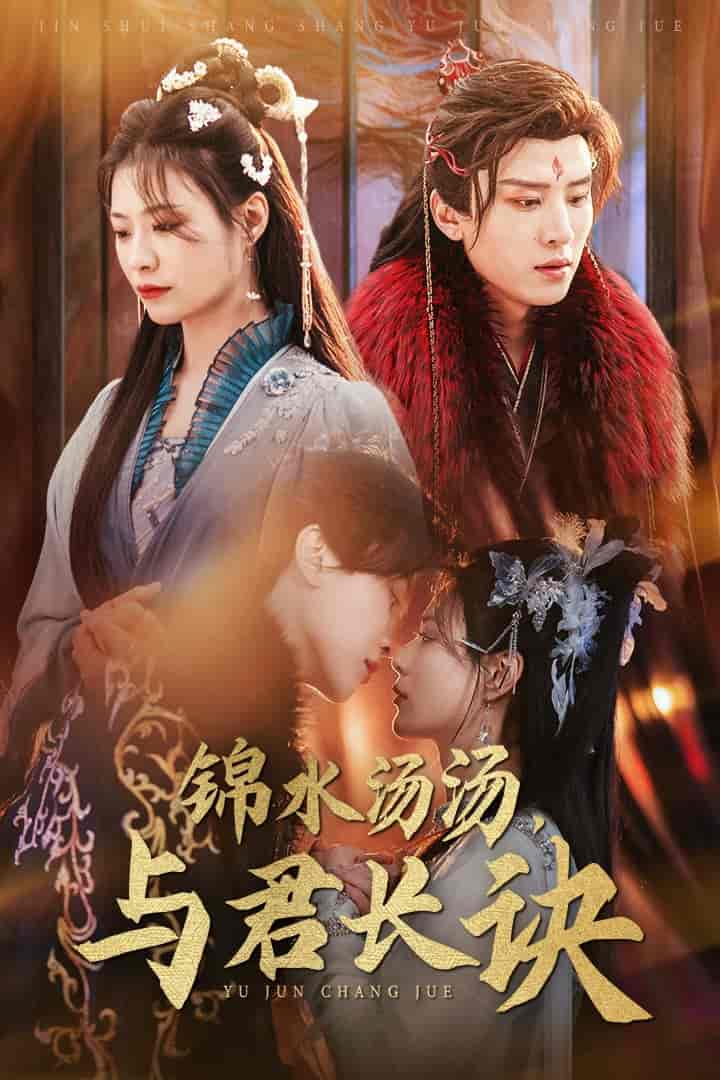 錦水湯湯與君長訣