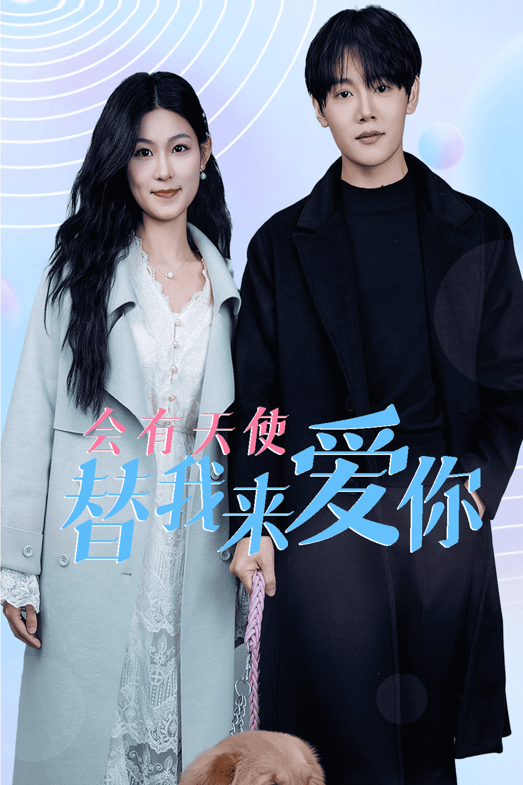 會有天使替我來愛你