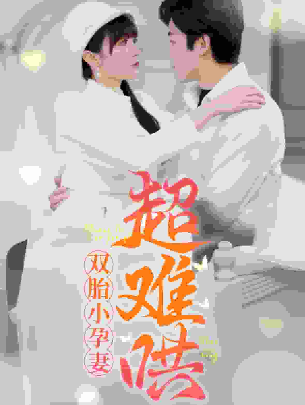 雙胎小孕妻超難哄