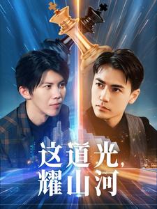 這道光，耀山河