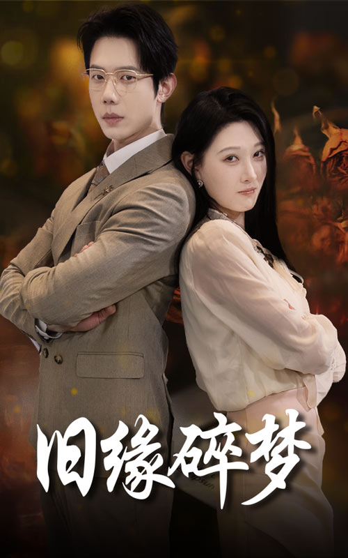 舊緣碎夢