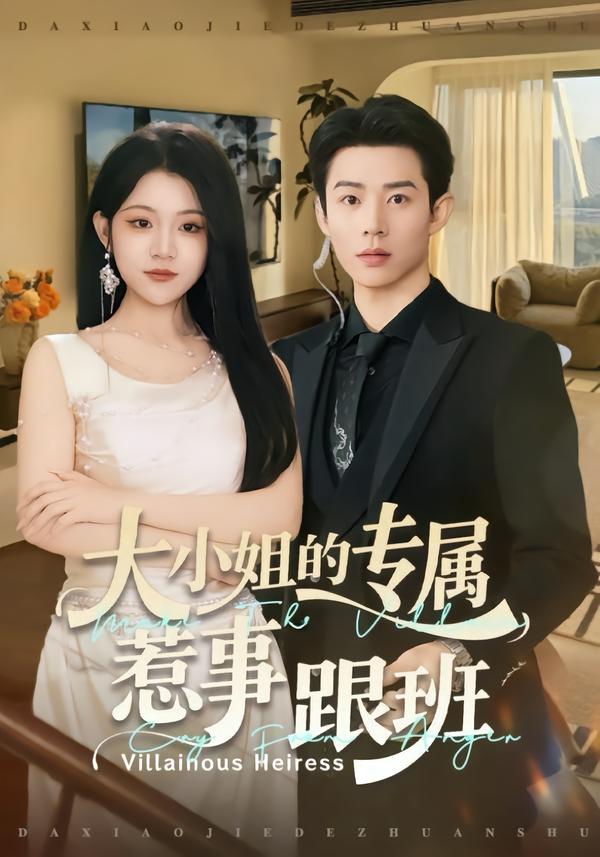 大小姐的專(zhuān)屬惹事跟班