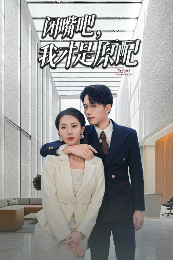 閉嘴吧我才是原配