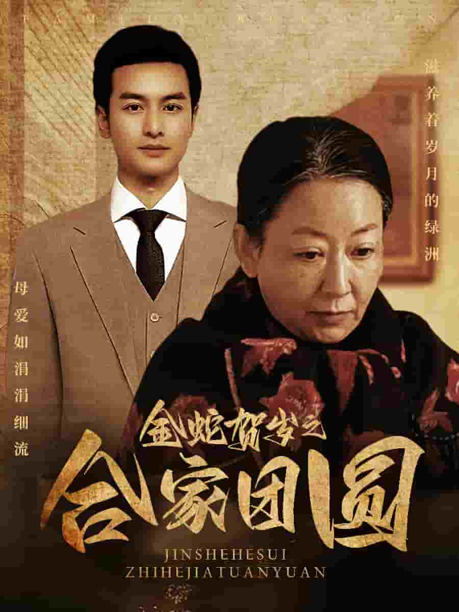 金蛇賀歲之合家團圓