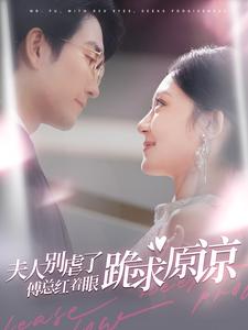 夫人別虐了傅總紅著眼跪求原諒