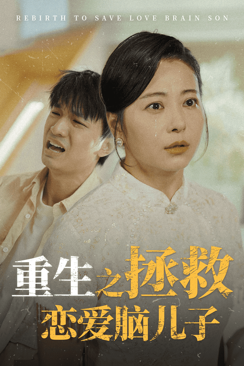 重生之拯救戀愛腦兒子