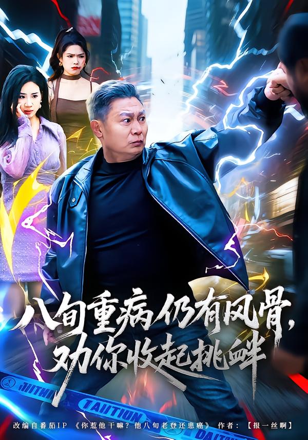 八旬重病仍有風(fēng)骨，勸你收起挑釁