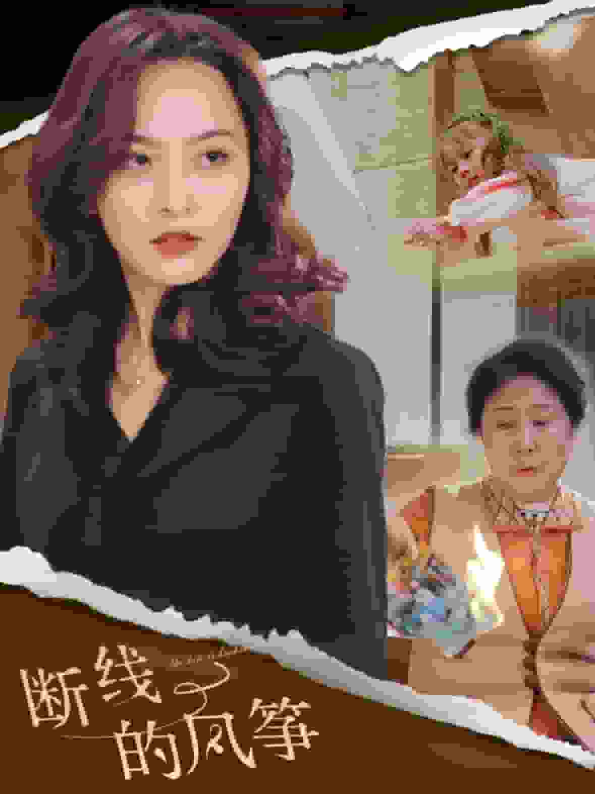 斷線的風(fēng)箏