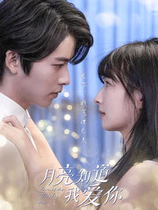 月亮知道我愛(ài)你