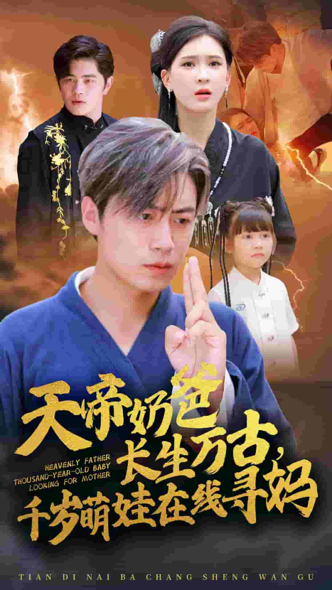 天帝奶爸長(zhǎng)生萬古，千歲萌娃在線尋媽