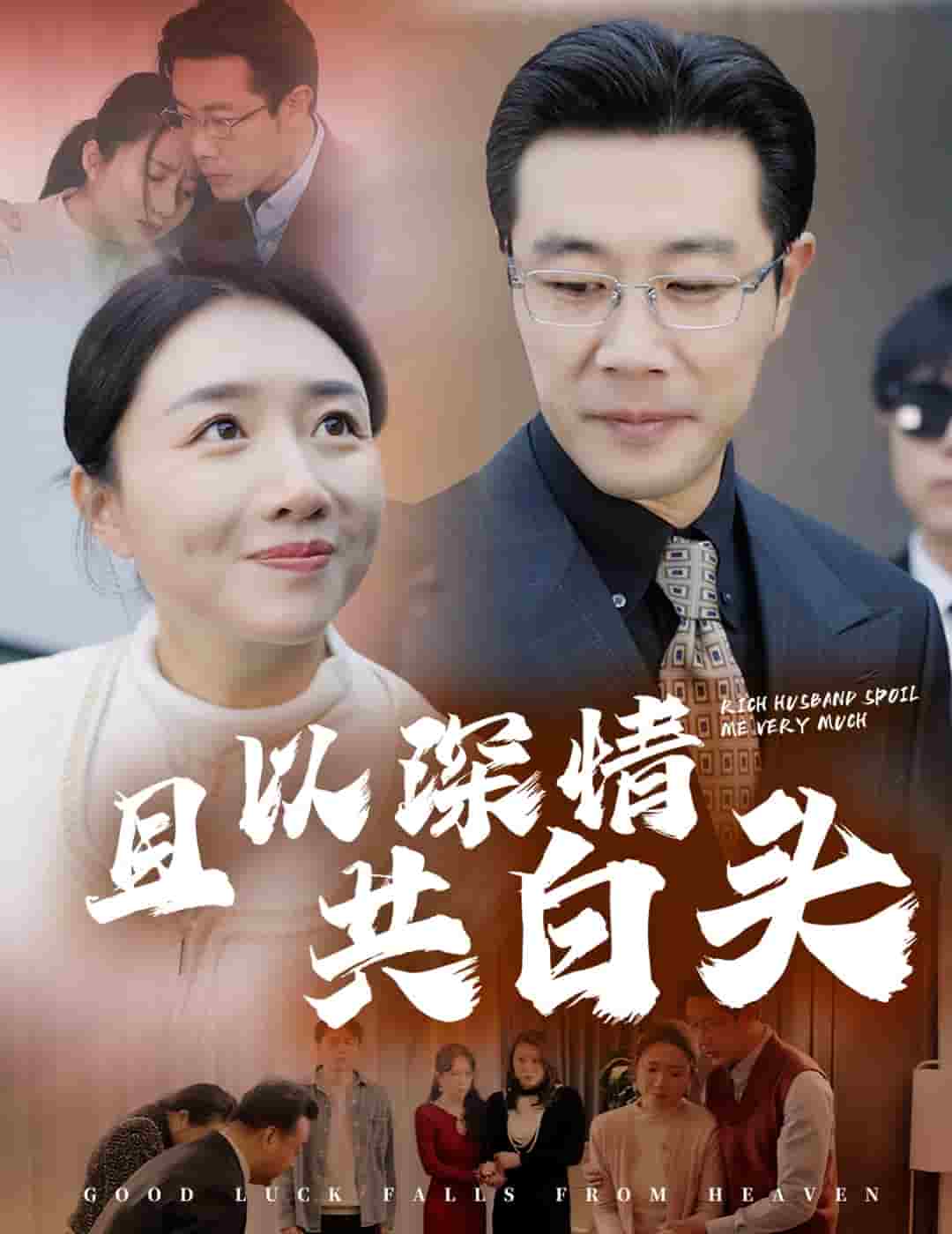 且以深情共白頭