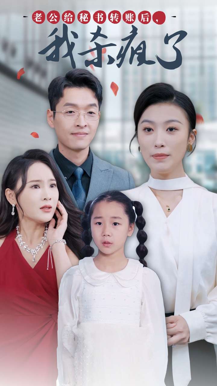 老公給秘書轉(zhuǎn)賬后，我殺瘋了