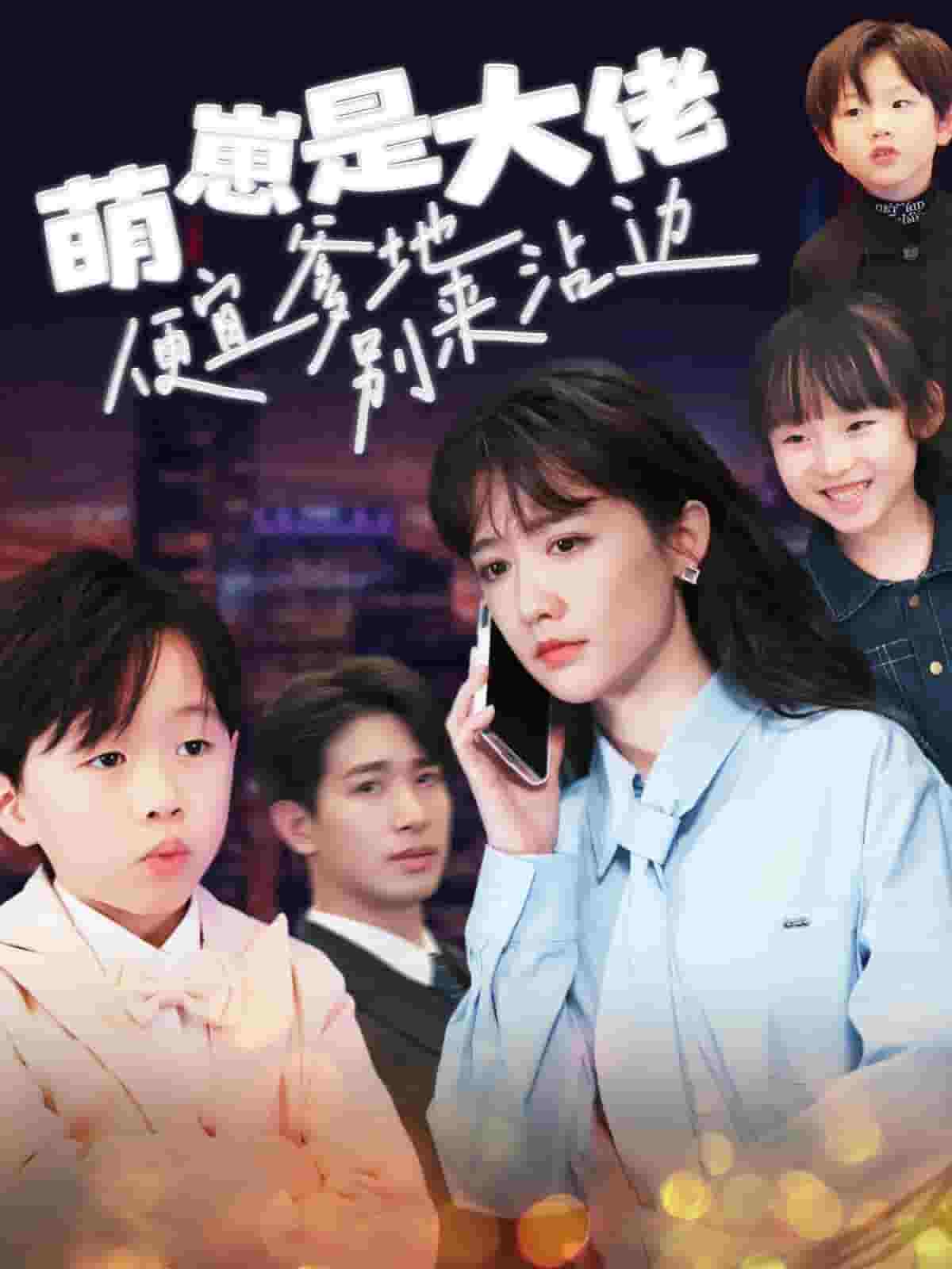 萌崽是大佬便宜爹地別來(lái)沾邊