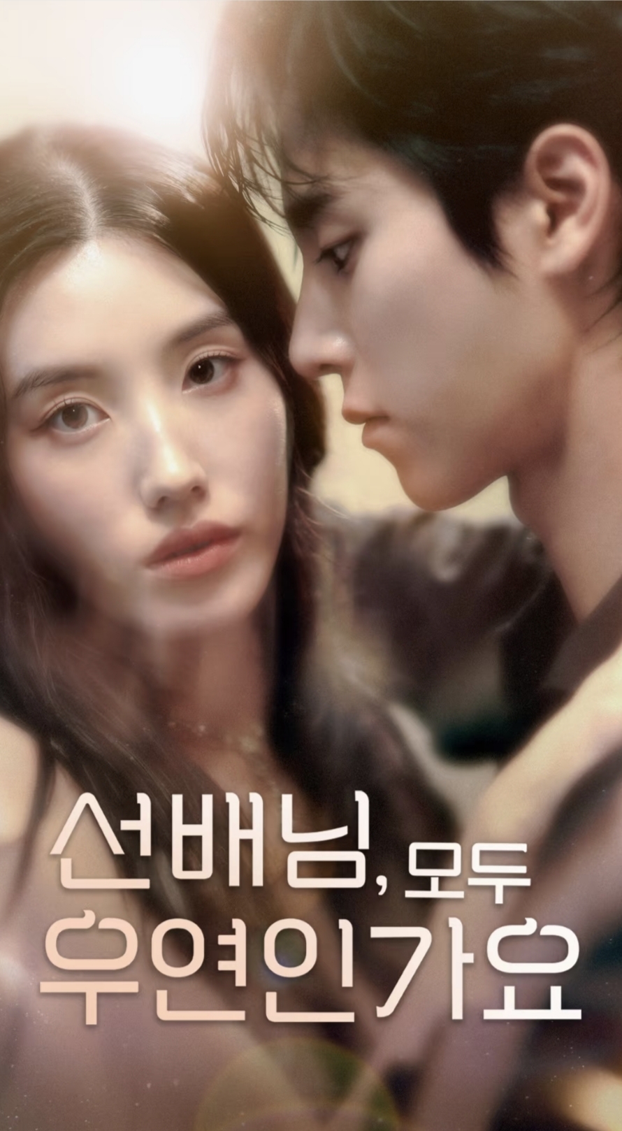 韓短前輩，都是偶然嗎