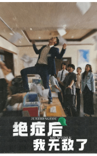 絕癥后我無敵了