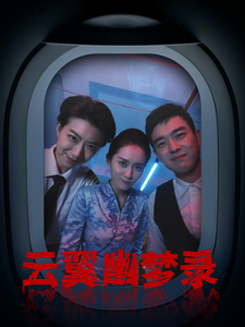 云翼幽夢(mèng)錄