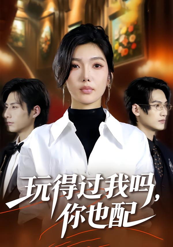 玩得過我嗎，你也配