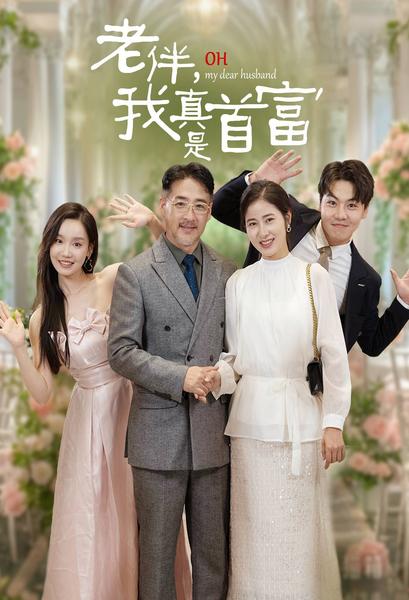 老伴，我真是首富