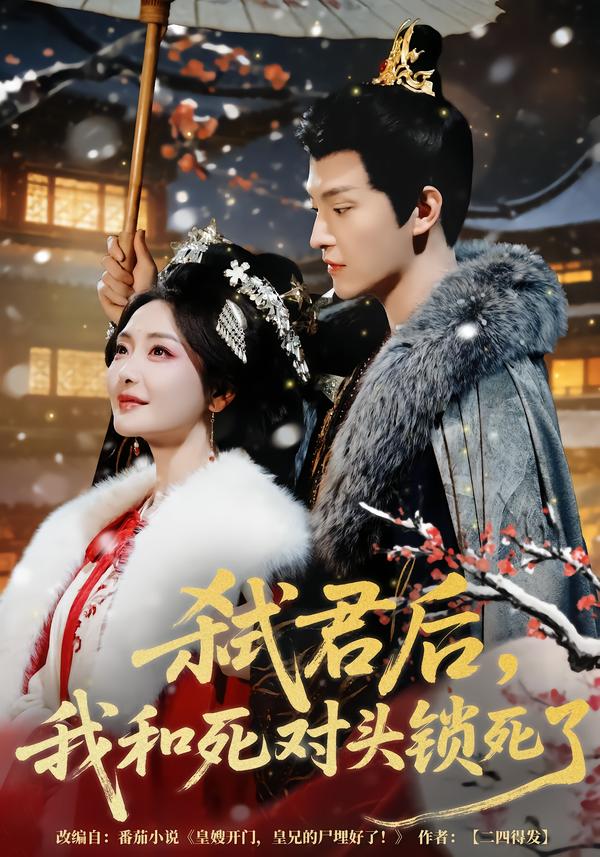 弒君后，我和死對頭鎖死了