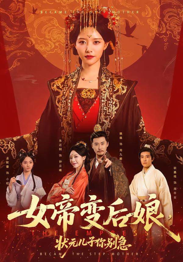 女帝變后娘，狀元兒子你別急