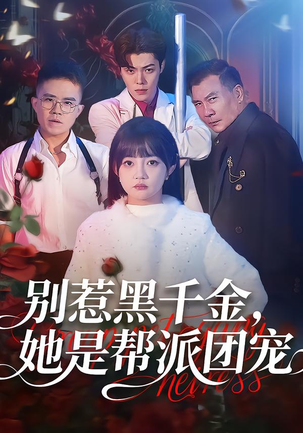 別惹黑千金，她是幫派團(tuán)寵