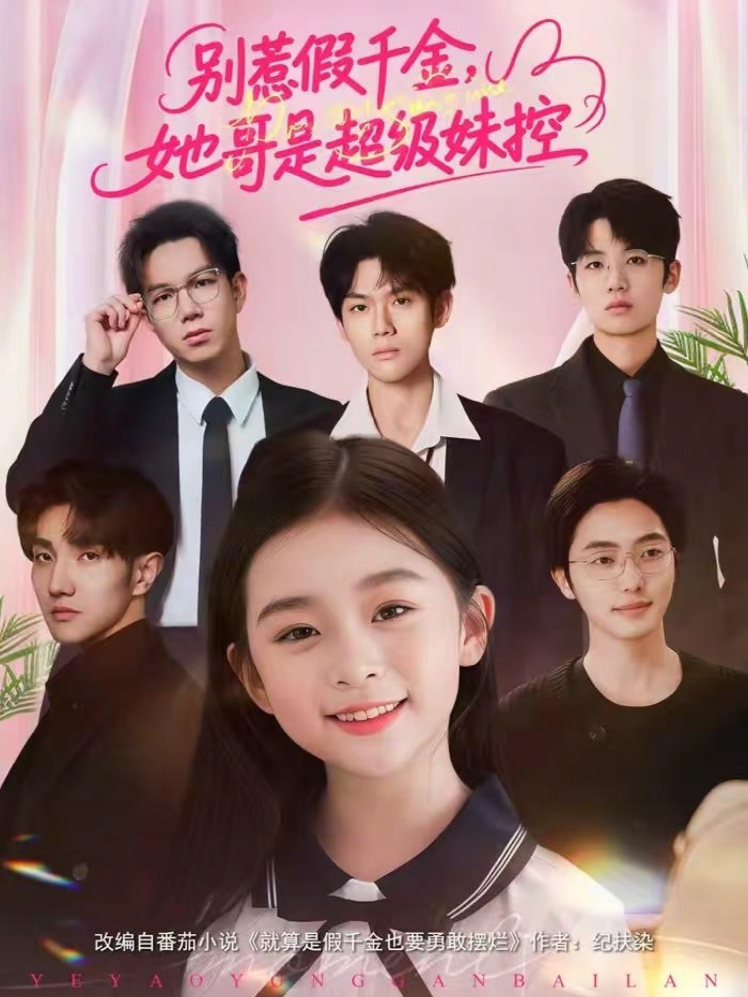 別惹假千金，她哥是超級(jí)妹控