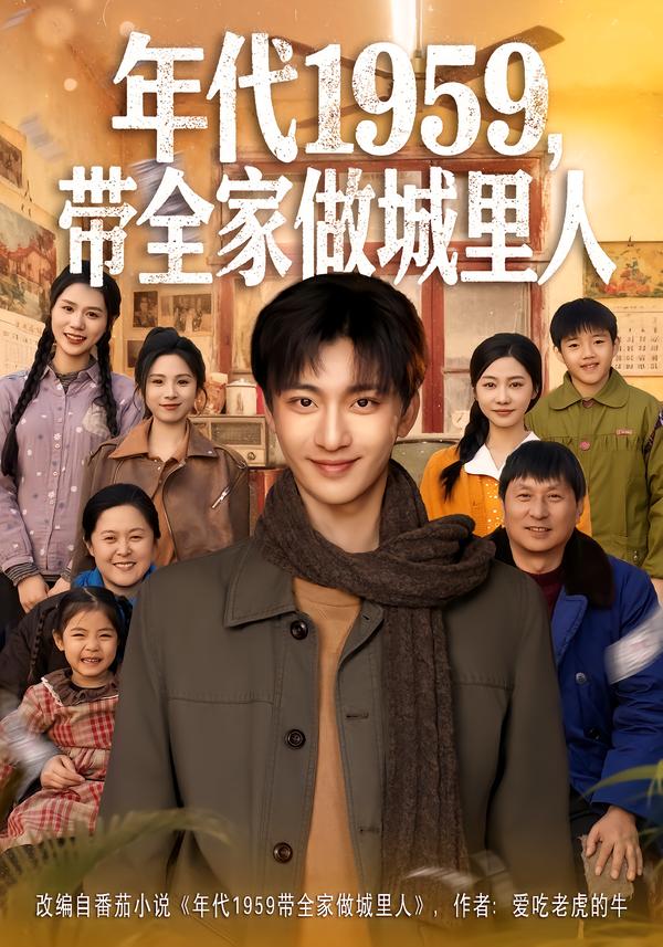 年代1959，帶全家做城里人
