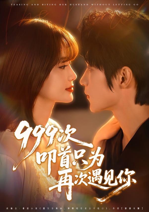 999次叩首只為再次遇見(jiàn)你