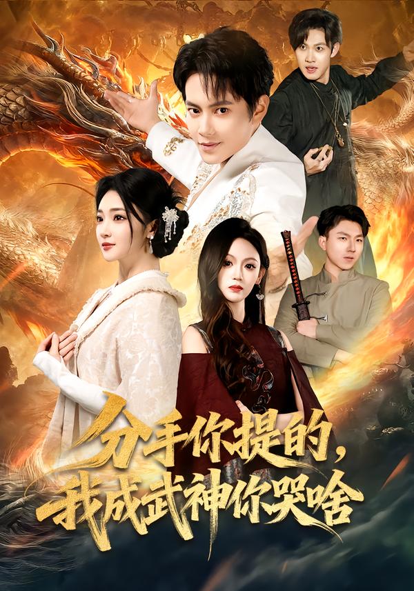 分手你提的，我成武神你哭啥