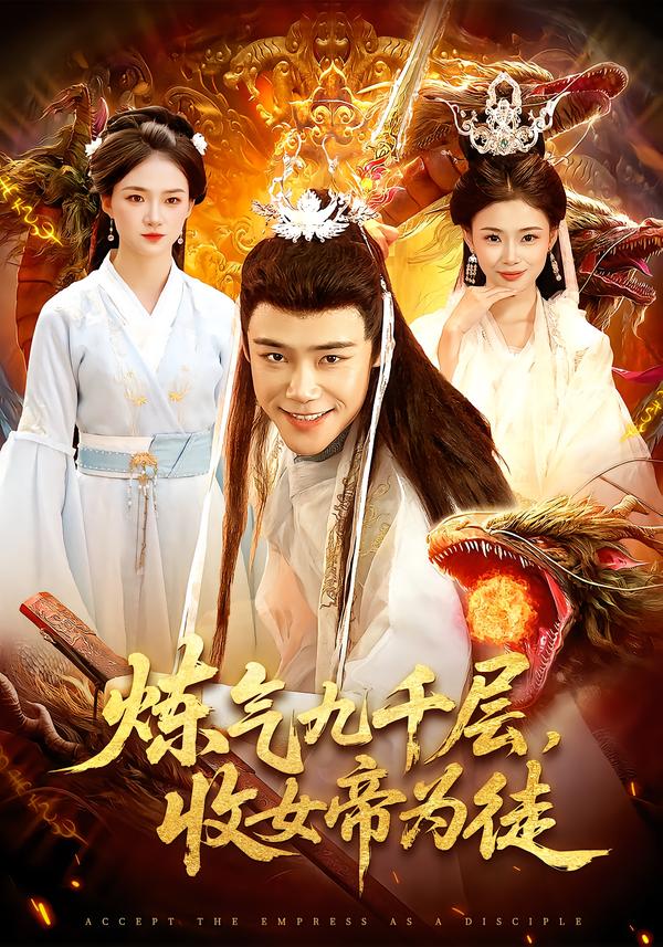 煉氣九千層，收女帝為徒