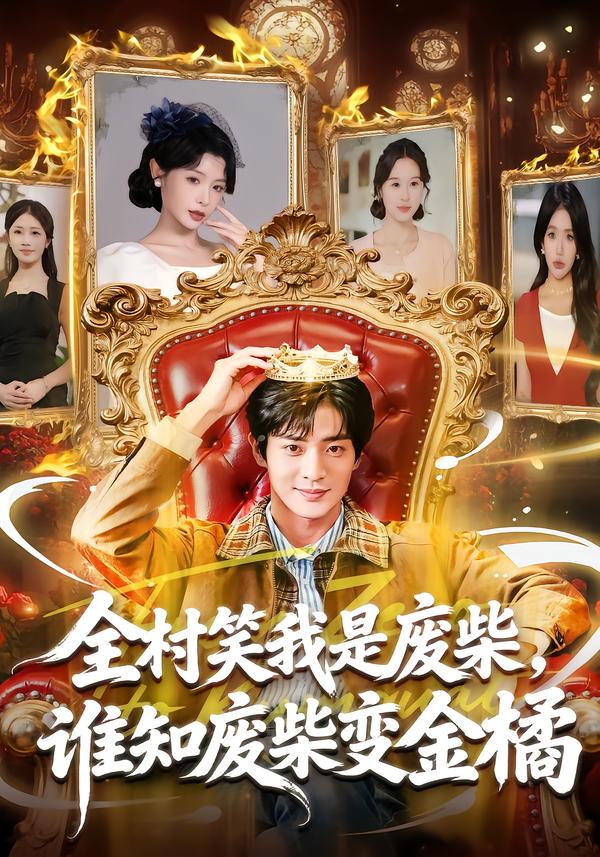 全村笑我是廢柴，誰知廢柴變金橘