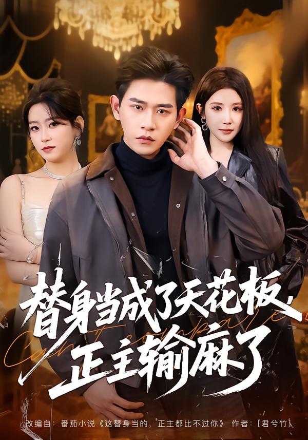 替身當成了天花板，正主輸麻了