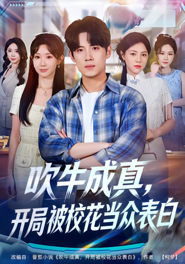 吹牛成真，開局被?；ó?dāng)眾表白