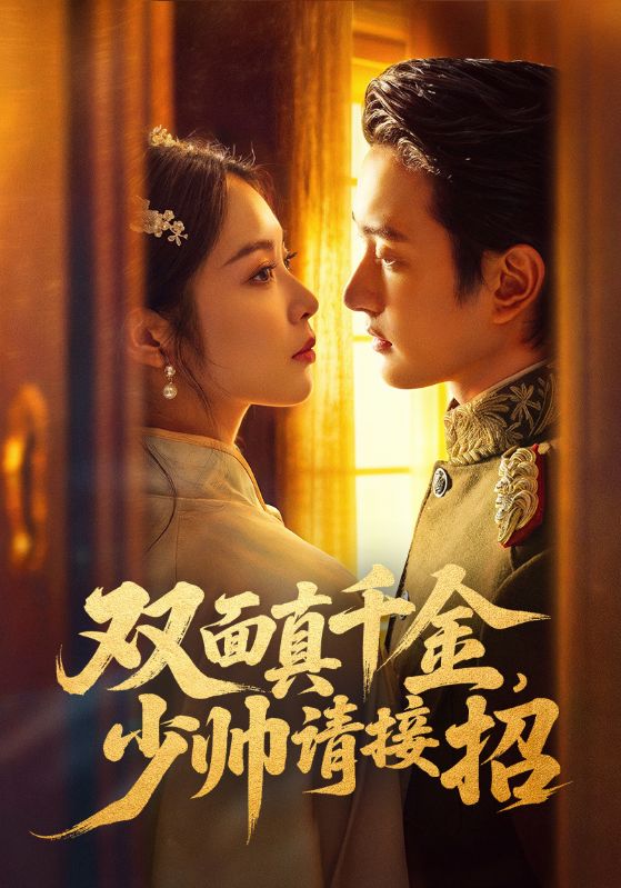 雙面真千金，少帥請接招