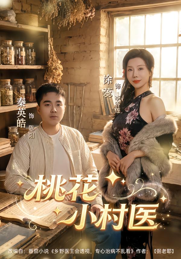 桃花小村醫(yī)